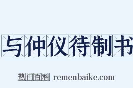 与仲仪待制书是什么意思的图片